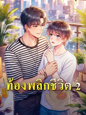 ท้องพลิกชีวิต 2