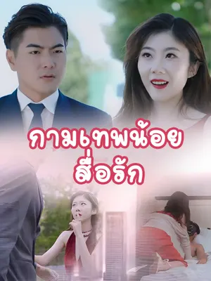 กามเทพน้อยสื่อรัก