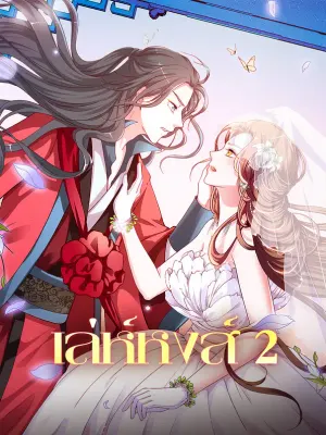 เล่ห์หงส์ 2