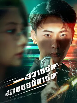 สวาทรักนายบอดี้การ์ด