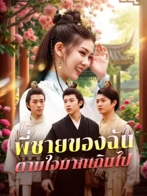 พี่ชายของฉันตามใจมากเกินไป