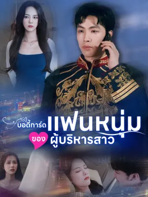 บอดี้การ์ดแฟนหนุ่มของผู้บริหารสาว