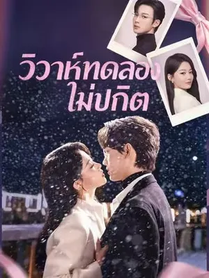 วิวาห์ทดลองไม่ปกติ