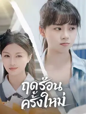 ฤดูร้อนครั้งใหม่