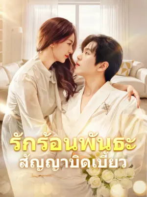 รักร้อนพันธะสัญญาบิดเบี้ยว