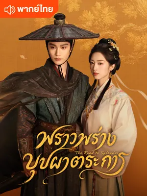 พราวพร่างบุปผาตระการ