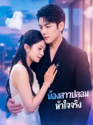น้องสาวปลอม หัวใจจริง