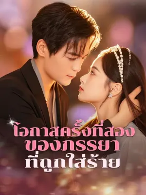 โอกาสครั้งที่สองของภรรยาที่ถูกใส่ร้าย