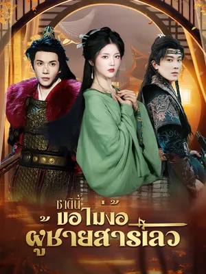 ชาตินี้ขอไม่ง้อผู้ชายสารเลว