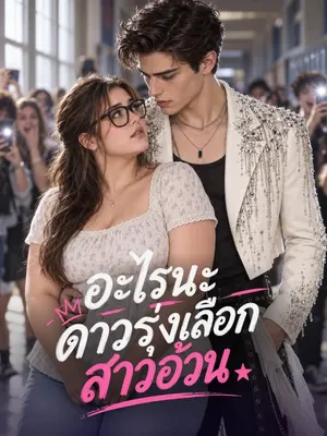 อะไรนะ ดาวรุ่งเลือกสาวอ้วน