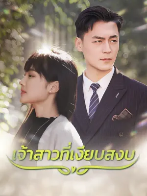 เจ้าสาวที่เงียบสงบ