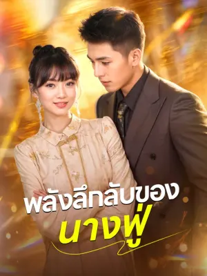 พลังลึกลับของนางฟู่