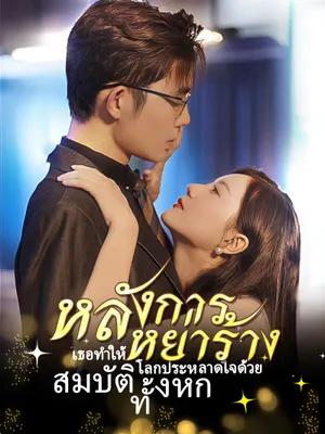 หลังการหย่าร้าง เธอทำให้โลกประหลาดใจด้วย สมบัติทั้งหก