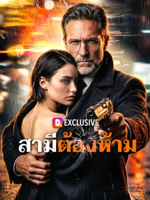สามีต้องห้าม