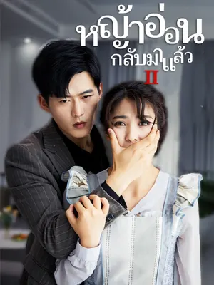 ภรรยา กลับมาแล้ว 2