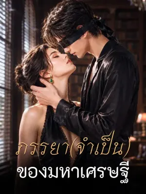 ภรรยา(จำเป็น)ของมหาเศรษฐี