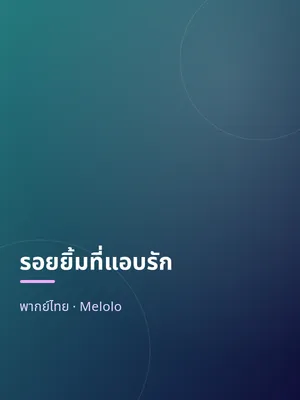 รอยยิ้มที่แอบรัก