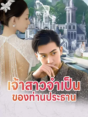 เจ้าสาวจำเป็นของท่านประธาน
