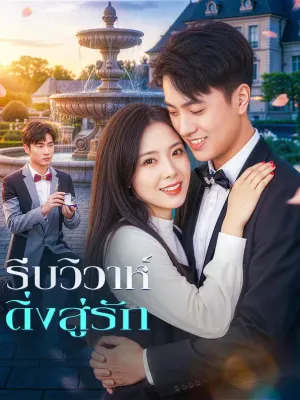 รีบวิวาห์ ดิ่งสู่รัก