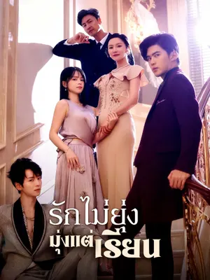 รักไม่ยุ่ง มุ่งแต่เรียน
