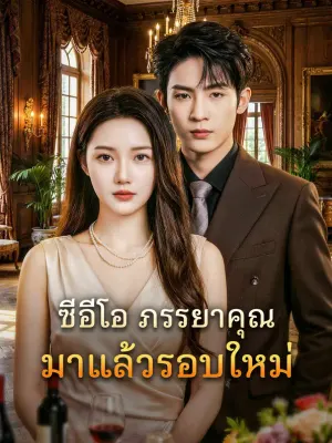 ซีอีโอ ภรรยาคุณมาแล้วรอบใหม่