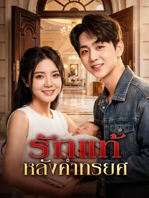 รักแท้ หลังคำทรยศ
