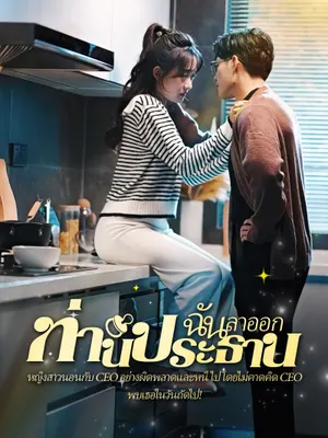 คืนวุ่นลุ้นรักท่านประธาน
