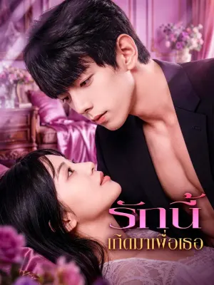 รักนี้ เกิดมาเพื่อเธอ