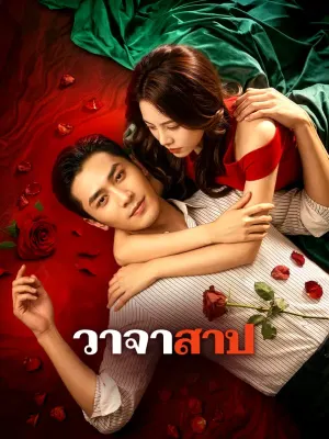 วาจาสาป