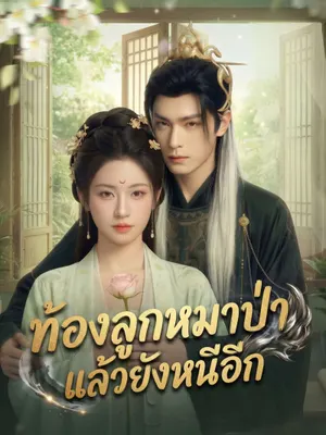 ท้องลูกหมาป่าแล้วยังหนีอีก