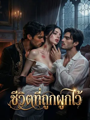 ชีวิตที่ถูกผูกไว้