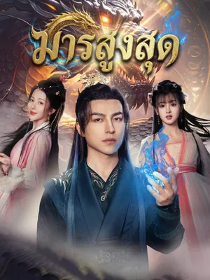 มารสูงสุด