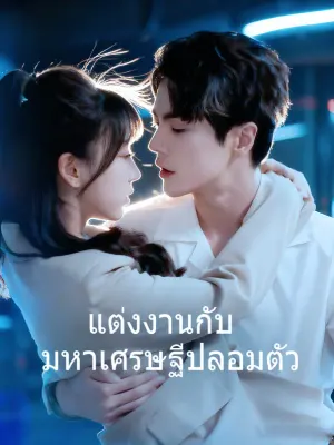แต่งงานกับ มหาเศรษฐีปลอมตัว