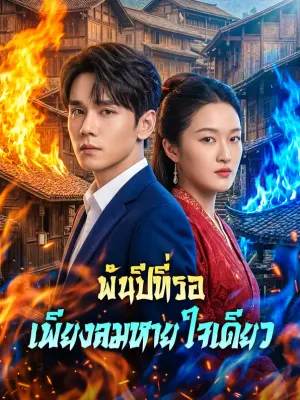 พันปีที่รอ เพียงลมหายใจเดียว