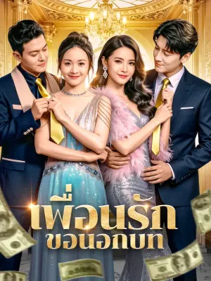 เพื่อนรัก ขอนอกบท
