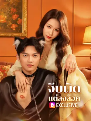 จีบผิด แต่ลงล็อค
