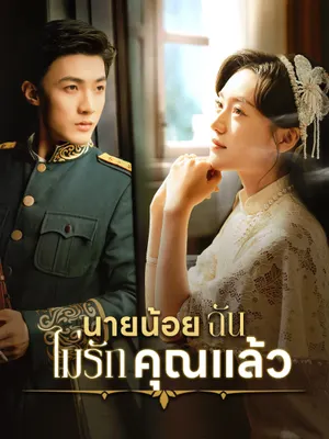 นายน้อย ฉันไม่รักคุณแล้ว