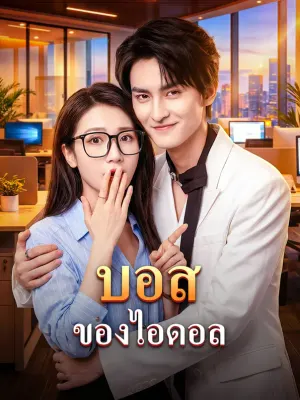 บอสของไอดอล