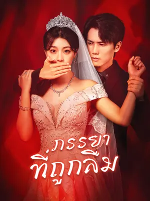 ภรรยาที่ถูกลืม