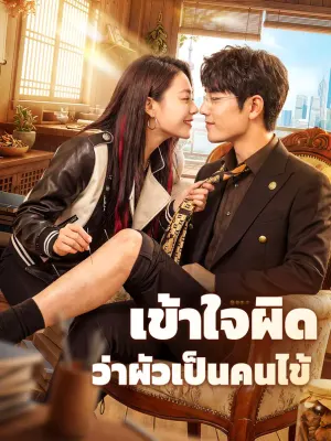 เข้าใจผิด ว่าผัวเป็นคนไข้