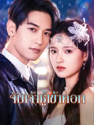 จับเจ้าชู้เข้าคอก