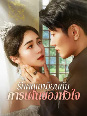 รักคุณเหมือนกับการเต้นของหัวใจ