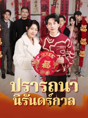 ปรารถนานิรันดร์กาล
