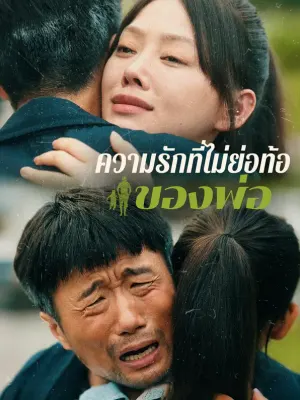 ความรักที่ไม่ย่อท้อของพ่อ
