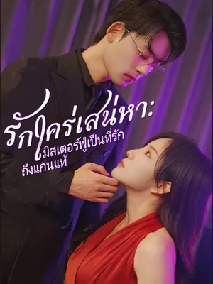 รักใคร่เสน่หา:มิสเตอร์ฟู่เป็นที่รักถึงแก่นแท้