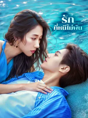 รักที่หนีไม่พ้น