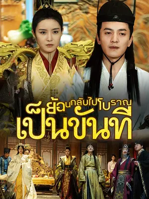 ย้อนกลับไปโบราณเป็นขันที