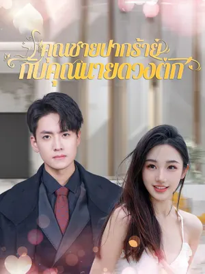 คุณชายปากร้ายกับคุณนายดวงตก
