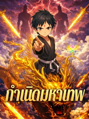 กำเนิดมหาเทพ