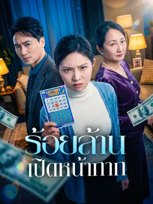 ร้อยล้าน เปิดหน้ากาก